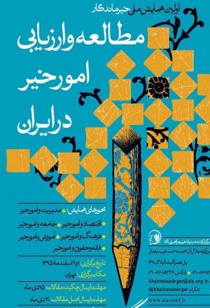 همایش ملی خیر ماندگار (مطالعه و ارزیابی امور خیر در ایران با تمرکز بر چالش های نیکوکاری)