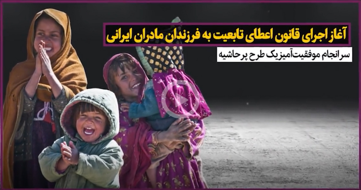 اجرای قانون اعطای تابعیت به فرزندان مادران ایرانی