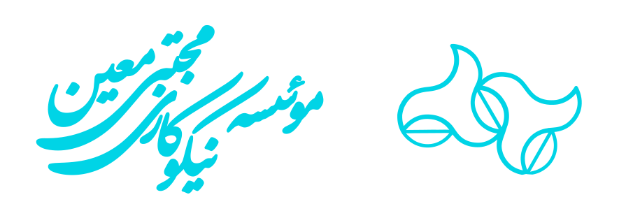 موسسه نیکوکاری دکتر مجتبی معین