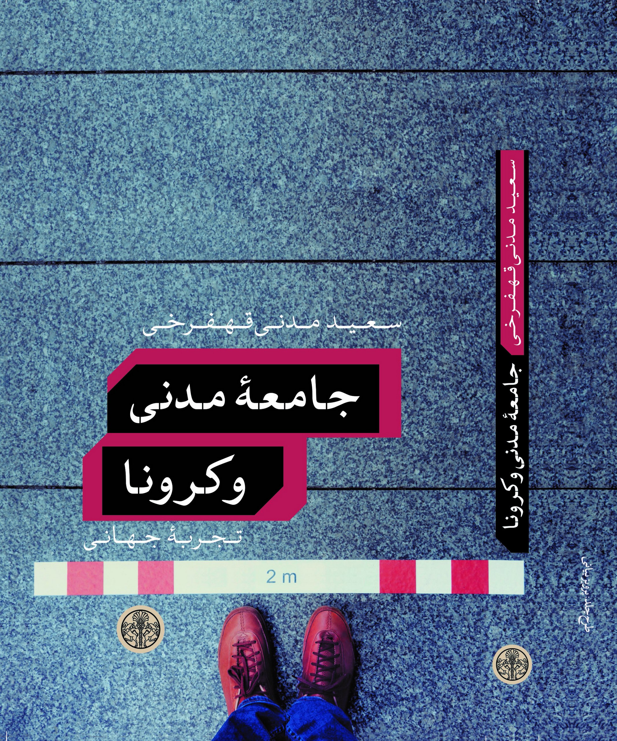 جامعه مدنی و کرونا (تجربه جهانی و تجربه ایران)