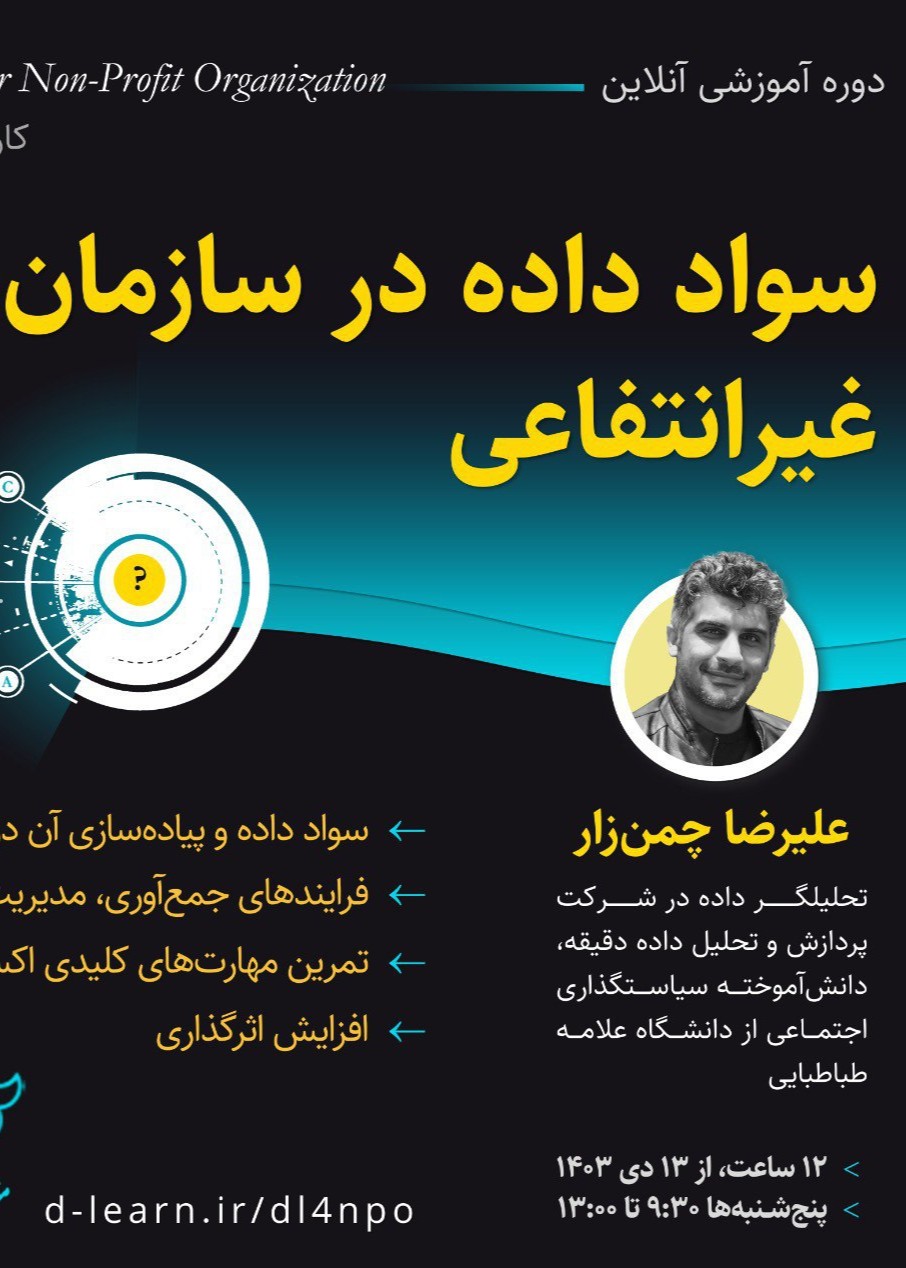 دوره رایگان آموزش سواد داده برای سازمان‌های غیرانتفاعی (موسسه معین و مدرسه پردازش و تحلیل داده دقیقه)