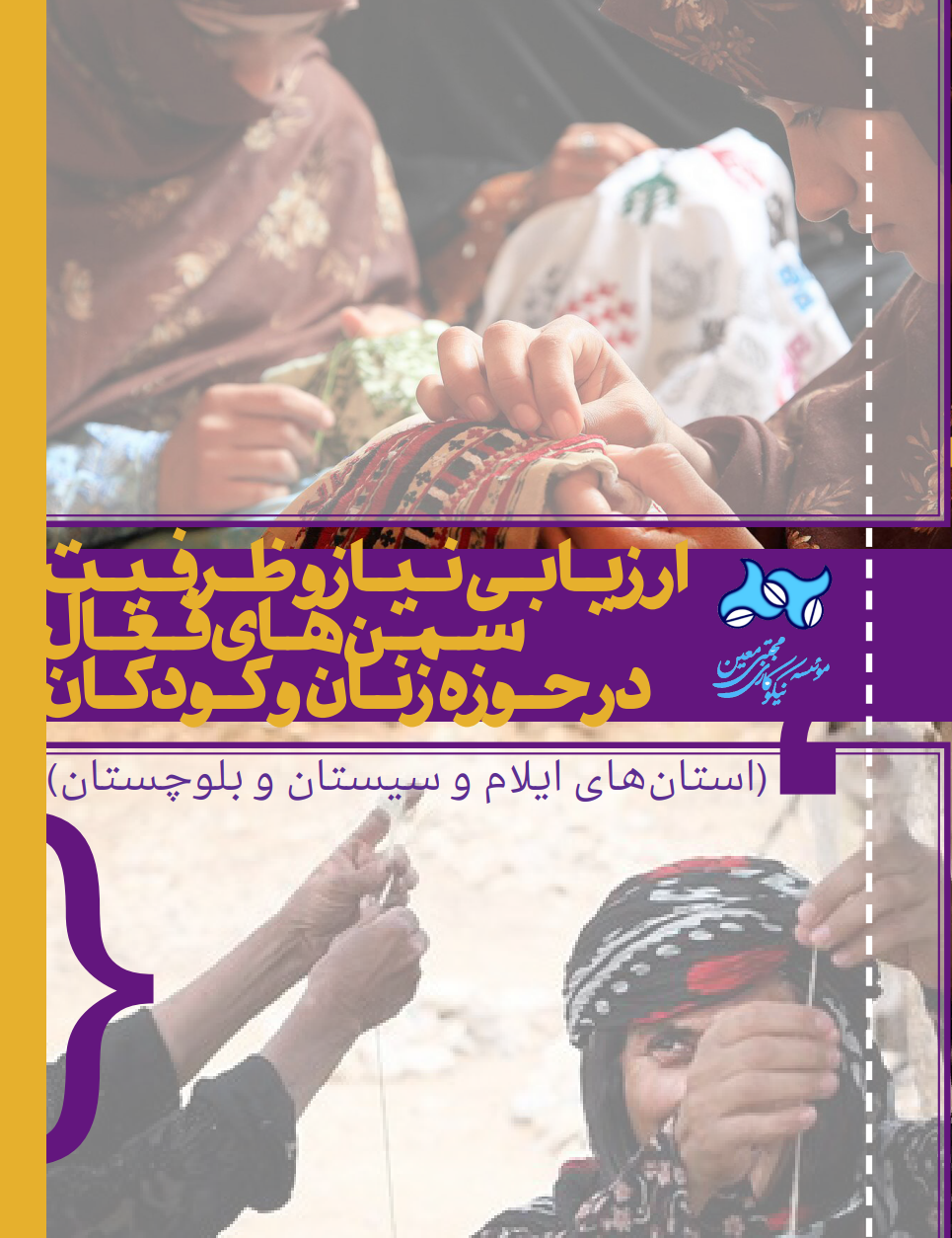 گزارش ارزیابی نیاز و ظرفیت سمن‌های فعال در حوزه زنان و کودکان (ایلام ، سیستان و بلوچستان)